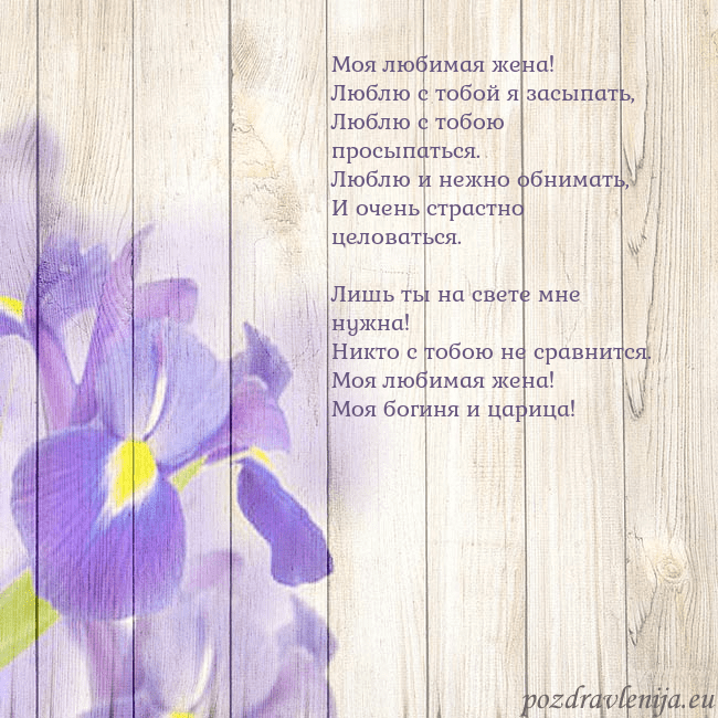 Открытка с ирисами Моя любимая жена!
Люблю с тобой я засыпать,
Люблю Открытка с ирисами