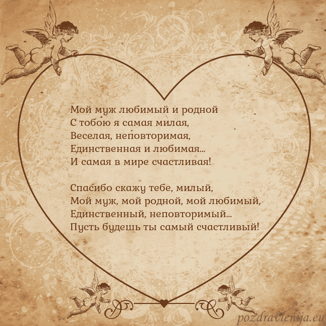 Valentinas8 Мой муж любимый и родной
С тобою я самая милая,
Ве Valentinas8