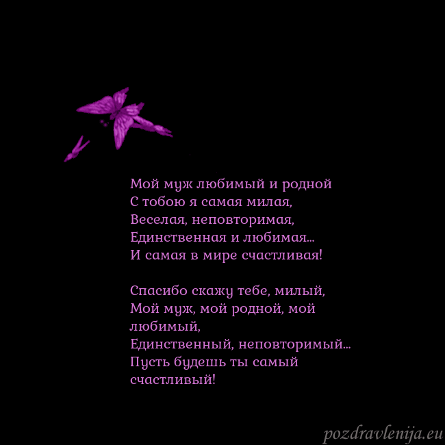 Открытка с летающими бабочками Мой муж любимый и родной
С тобою я самая милая,
Ве Открытка с летающими бабочками
