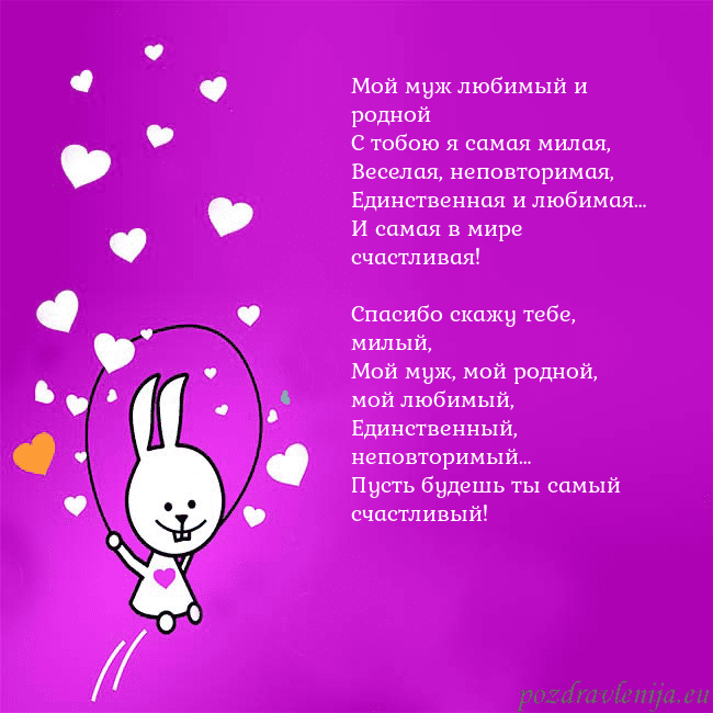 Открытка с забавным зайчиком Мой муж любимый и родной
С тобою я самая милая,
Ве Открытка с забавным зайчиком