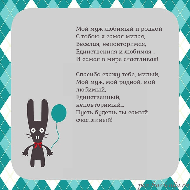 Открытка с зайчиком Мой муж любимый и родной
С тобою я самая милая,
Ве Открытка с зайчиком