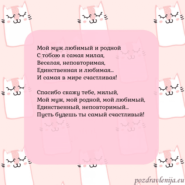 Розовая открытка с забавными кошками Мой муж любимый и родной
С тобою я самая милая,
Ве Розовая открытка с забавными кошками