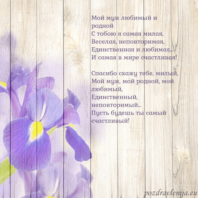 Открытка с ирисами Мой муж любимый и родной
С тобою я самая милая,
Ве Открытка с ирисами
