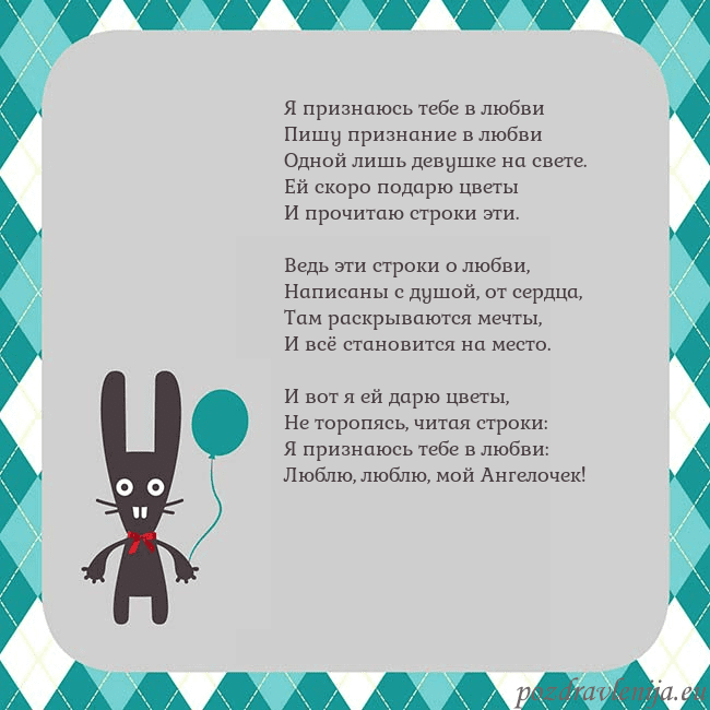 Открытка с зайчиком Я признаюсь тебе в любви
Пишу признание в любви
Од Открытка с зайчиком