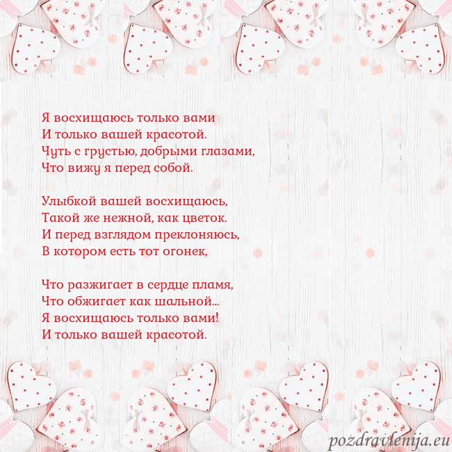Открытка с белыми сердечками Я восхищаюсь только вами
И только вашей красотой.
Открытка с белыми сердечками