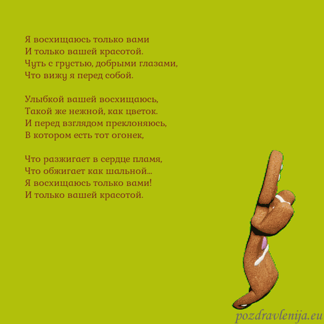 Электронная анимированная открытка с танцующими пряниками Я восхищаюсь только вами
И только вашей красотой.
Электронная анимированная открытка с танцующими пряниками