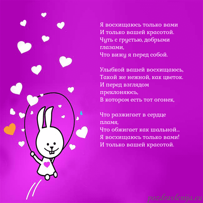 Открытка с забавным зайчиком Я восхищаюсь только вами
И только вашей красотой.
Открытка с забавным зайчиком