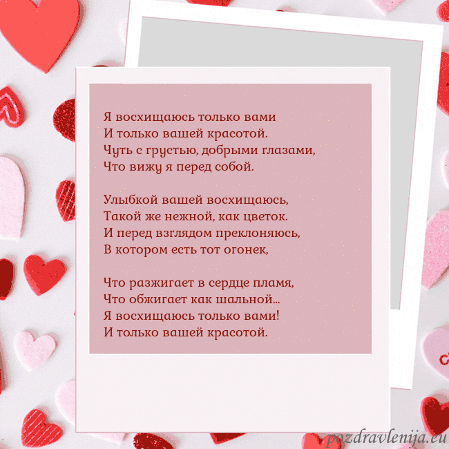 Анимированная открытка ко Дню святого Валентина Я восхищаюсь только вами
И только вашей красотой.
Анимированная открытка ко Дню святого Валентина