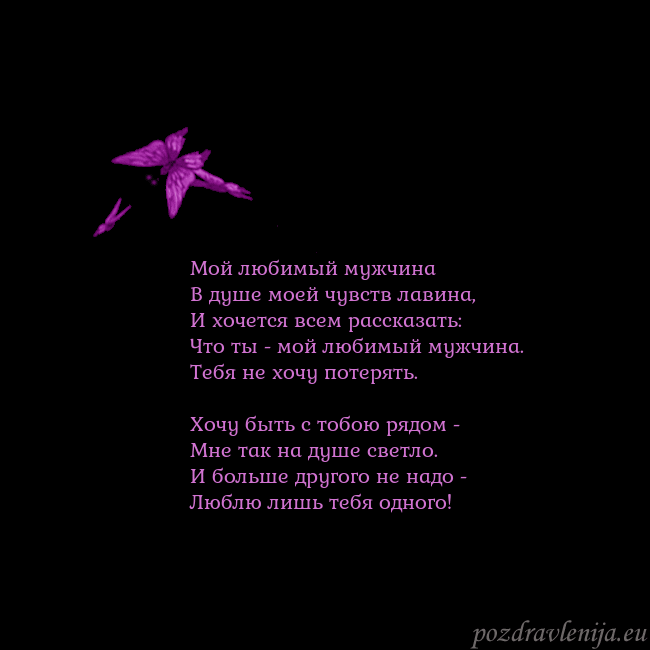 Открытка с летающими бабочками Мой любимый мужчина
В душе моей чувств лавина,
И х Открытка с летающими бабочками