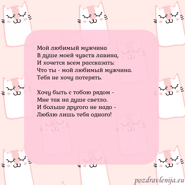 Розовая открытка с забавными кошками Мой любимый мужчина
В душе моей чувств лавина,
И х Розовая открытка с забавными кошками
