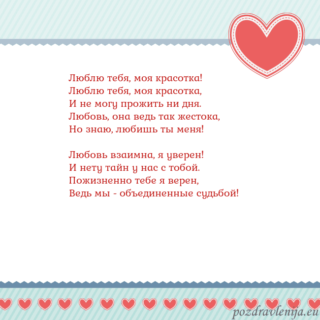 Открытка с сердечками 3 Люблю тебя, моя красотка!
Люблю тебя, моя красотка Открытка с сердечками 3