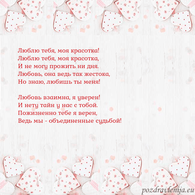 Открытка с белыми сердечками Люблю тебя, моя красотка!
Люблю тебя, моя красотка Открытка с белыми сердечками