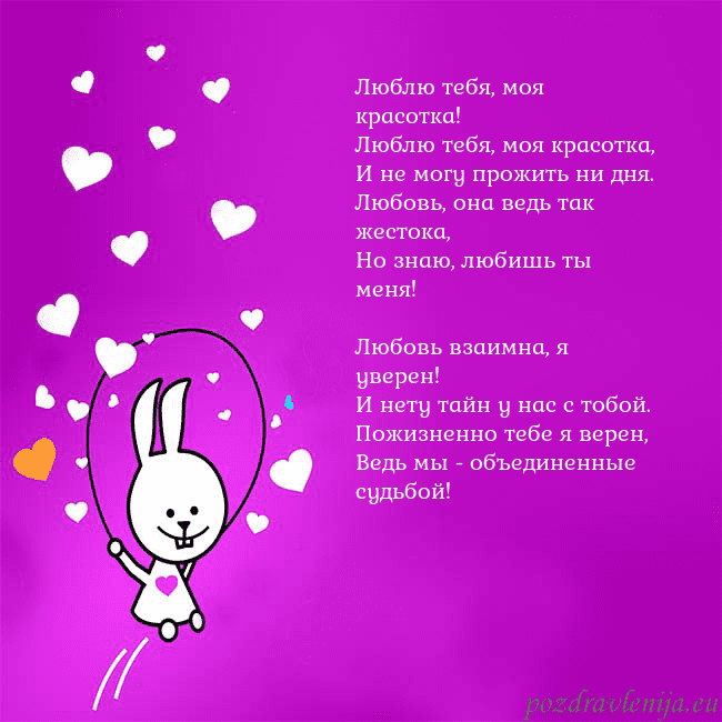 Открытка с забавным зайчиком Люблю тебя, моя красотка!
Люблю тебя, моя красотка Открытка с забавным зайчиком
