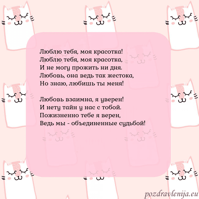 Розовая открытка с забавными кошками Люблю тебя, моя красотка!
Люблю тебя, моя красотка Розовая открытка с забавными кошками