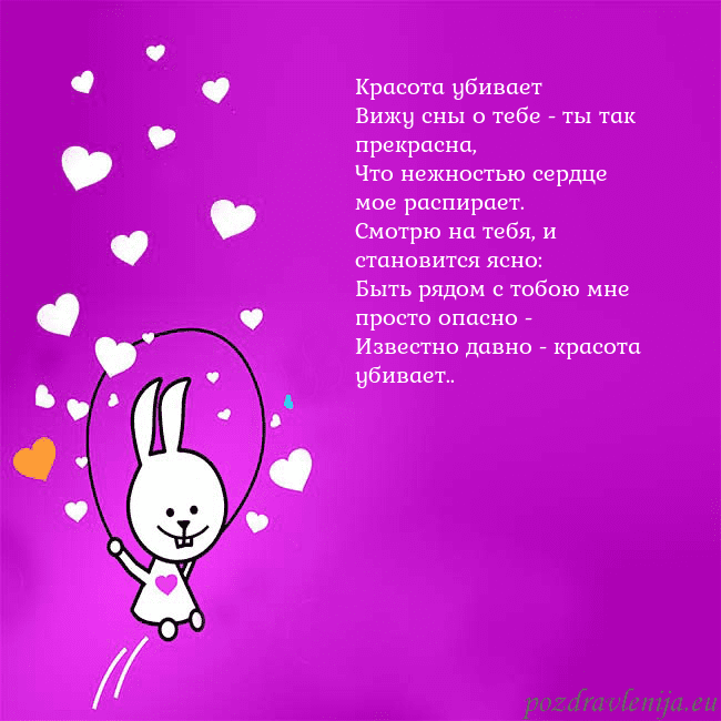 Открытка с забавным зайчиком Красота убивает
Вижу сны о тебе - ты так прекрасна Открытка с забавным зайчиком