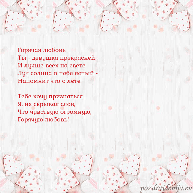 Открытка с белыми сердечками Горячая любовь
Ты - девушка прекрасней
И лучше все Открытка с белыми сердечками