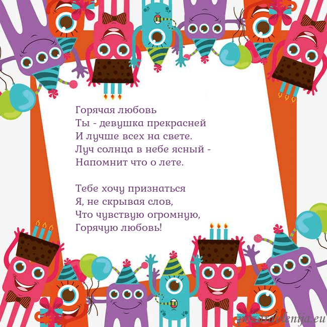 Открытка с монстрами Горячая любовь
Ты - девушка прекрасней
И лучше все Открытка с монстрами