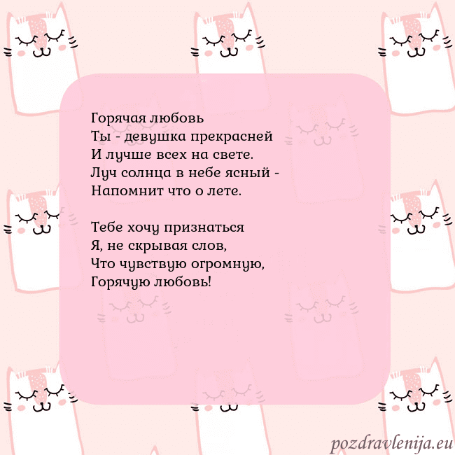 Розовая открытка с забавными кошками Горячая любовь
Ты - девушка прекрасней
И лучше все Розовая открытка с забавными кошками