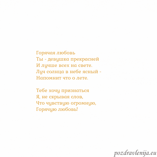 Открытка с анимированным золотым сердцем Горячая любовь
Ты - девушка прекрасней
И лучше все Открытка с анимированным золотым сердцем