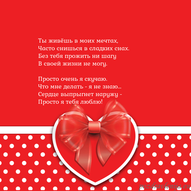 Открытка с большим красным сердцем Ты живёшь в моих мечтах,
Часто снишься в сладких с Открытка с большим красным сердцем