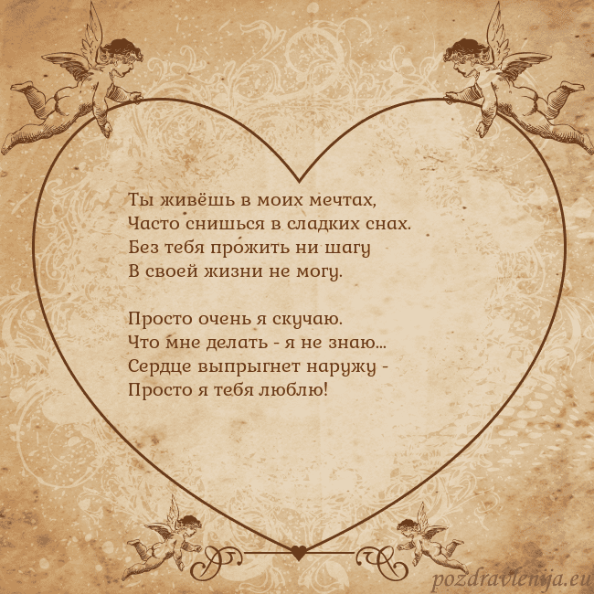 Valentinas8 Ты живёшь в моих мечтах,
Часто снишься в сладких с Valentinas8
