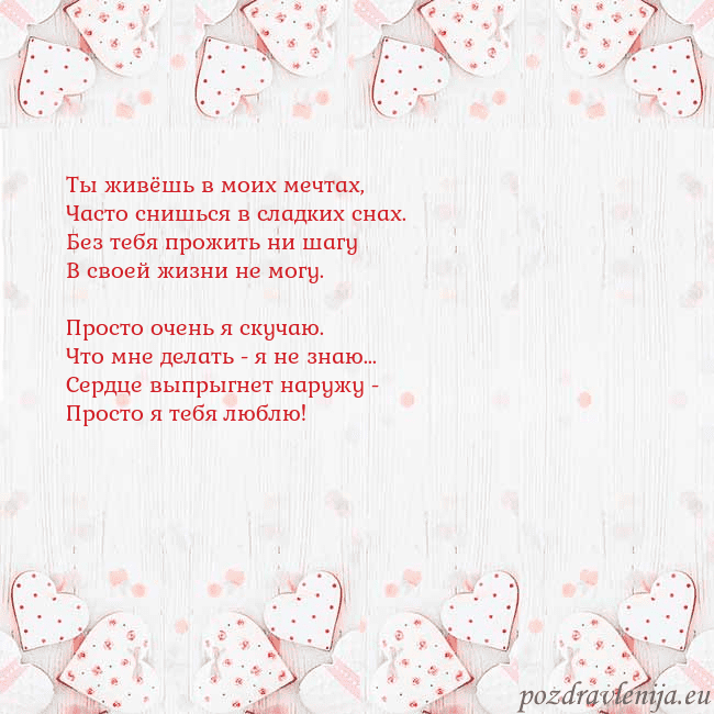 Открытка с белыми сердечками Ты живёшь в моих мечтах,
Часто снишься в сладких с Открытка с белыми сердечками
