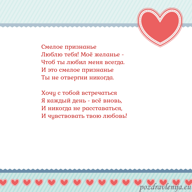 Открытка с сердечками 3 Смелое признанье
Люблю тебя! Моё желанье -
Чтоб ты Открытка с сердечками 3