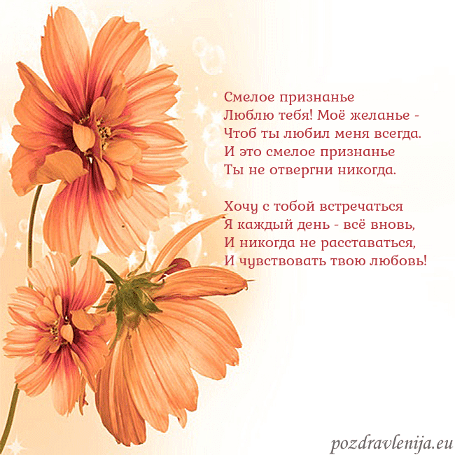 Открытка с оранжевыми цветами Смелое признанье
Люблю тебя! Моё желанье -
Чтоб ты Открытка с оранжевыми цветами