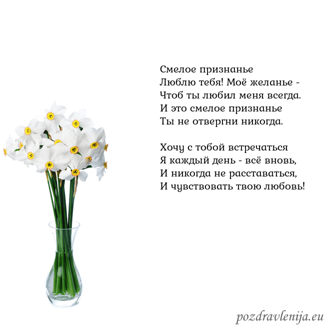 Открытка с нарциссами Смелое признанье
Люблю тебя! Моё желанье -
Чтоб ты Открытка с нарциссами