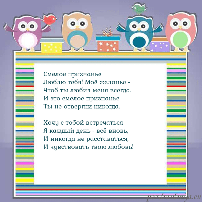 Открытка с совами Смелое признанье
Люблю тебя! Моё желанье -
Чтоб ты Открытка с совами