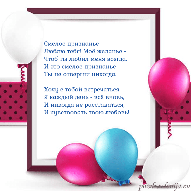 Открытка с воздушными шарами Смелое признанье
Люблю тебя! Моё желанье -
Чтоб ты Открытка с воздушными шарами