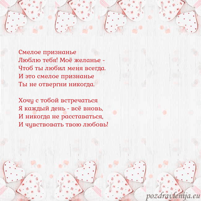 Открытка с белыми сердечками Смелое признанье
Люблю тебя! Моё желанье -
Чтоб ты Открытка с белыми сердечками