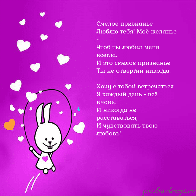 Открытка с забавным зайчиком Смелое признанье
Люблю тебя! Моё желанье -
Чтоб ты Открытка с забавным зайчиком