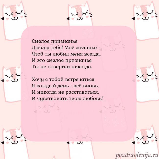 Розовая открытка с забавными кошками Смелое признанье
Люблю тебя! Моё желанье -
Чтоб ты Розовая открытка с забавными кошками