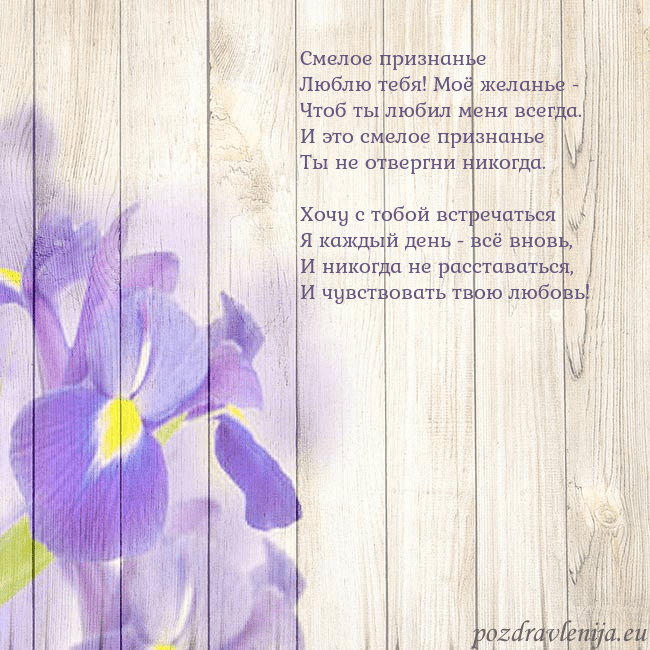 Открытка с ирисами Смелое признанье
Люблю тебя! Моё желанье -
Чтоб ты Открытка с ирисами
