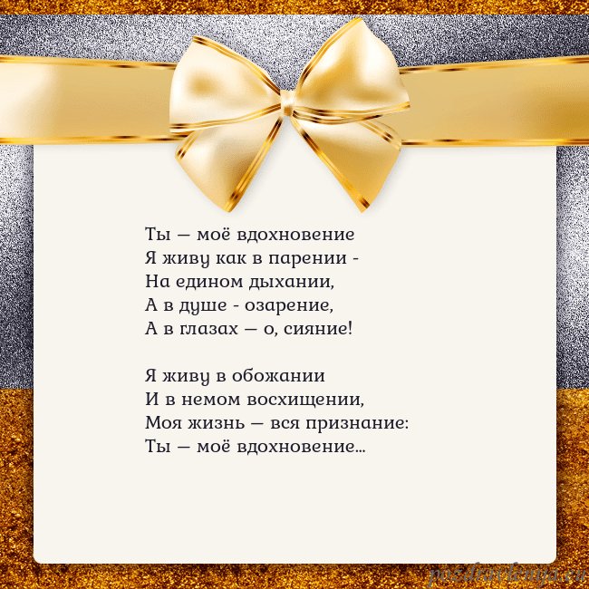 Открытка с большим золотым бантом Ты – моё вдохновение
Я живу как в парении -
На еди Открытка с большим золотым бантом