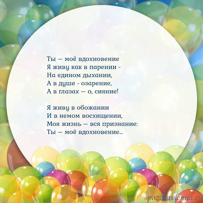 Открытка с цветными воздушными шарами Ты – моё вдохновение
Я живу как в парении -
На еди Открытка с цветными воздушными шарами