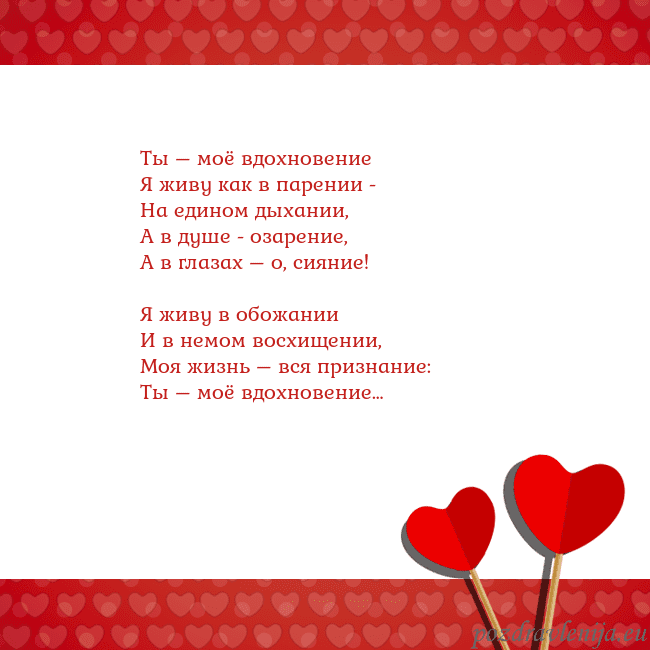 Открытка с сердечками 2 Ты – моё вдохновение
Я живу как в парении -
На еди Открытка с сердечками 2