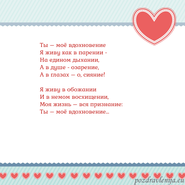 Открытка с сердечками 3 Ты – моё вдохновение
Я живу как в парении -
На еди Открытка с сердечками 3