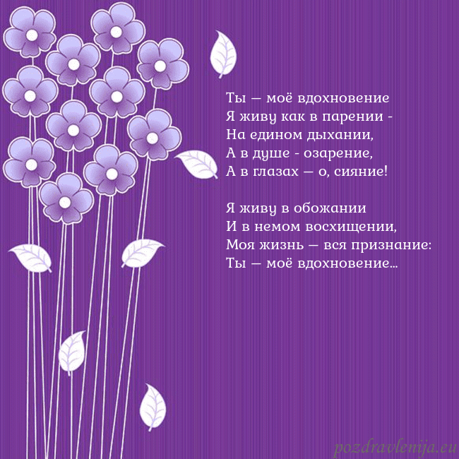 Открытка с фиолетовыми цветами Ты – моё вдохновение
Я живу как в парении -
На еди Открытка с фиолетовыми цветами