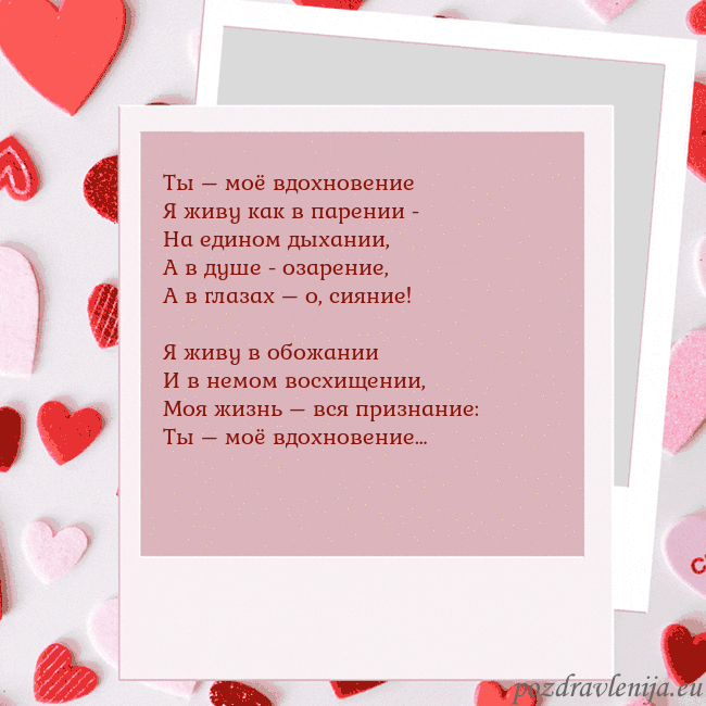 Анимированная открытка ко Дню святого Валентина Ты – моё вдохновение
Я живу как в парении -
На еди Анимированная открытка ко Дню святого Валентина