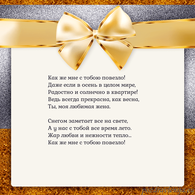Открытка с большим золотым бантом Как же мне с тобою повезло!
Даже если в осень в це Открытка с большим золотым бантом