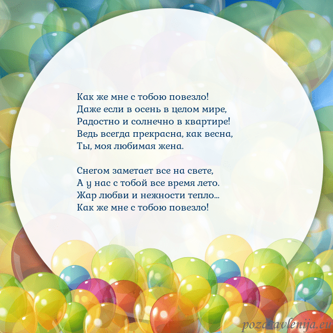 Открытка с цветными воздушными шарами Как же мне с тобою повезло!
Даже если в осень в це Открытка с цветными воздушными шарами
