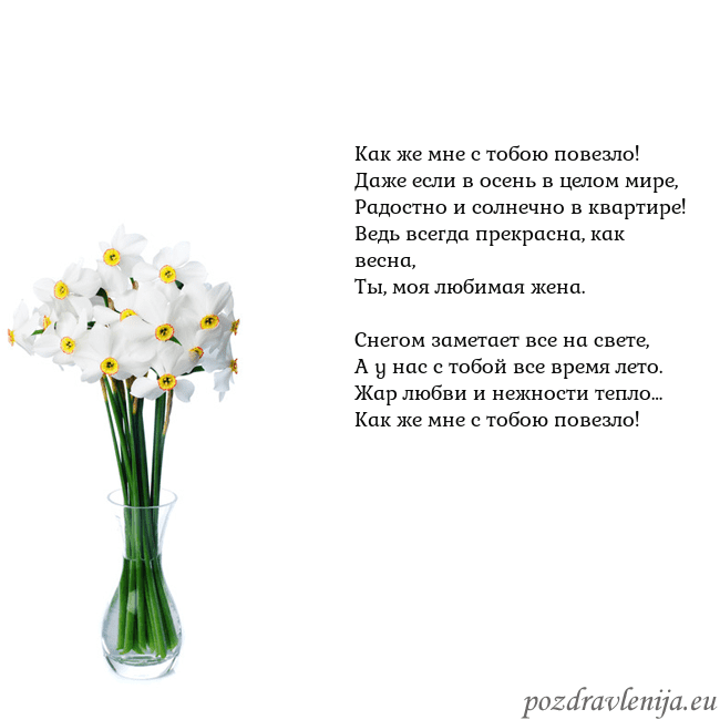 Открытка с нарциссами Как же мне с тобою повезло!
Даже если в осень в це Открытка с нарциссами