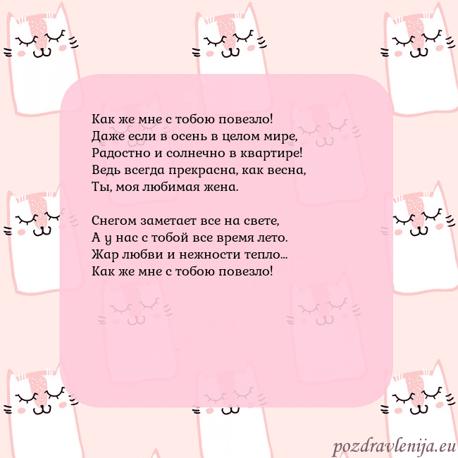 Розовая открытка с забавными кошками Как же мне с тобою повезло!
Даже если в осень в це Розовая открытка с забавными кошками
