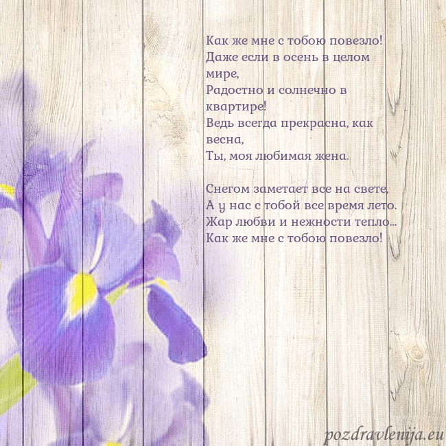 Открытка с ирисами Как же мне с тобою повезло!
Даже если в осень в це Открытка с ирисами