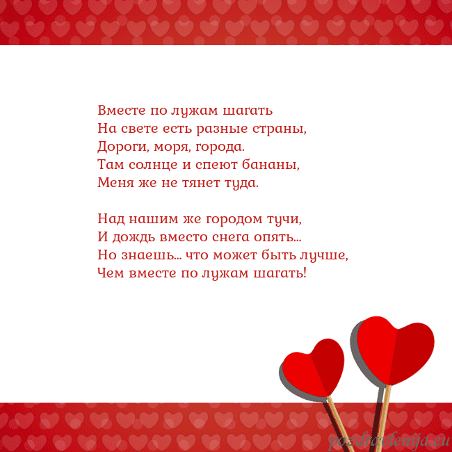 Открытка с сердечками 2 Вместе по лужам шагать
На свете есть разные страны Открытка с сердечками 2