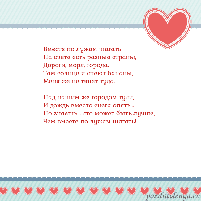 Открытка с сердечками 3 Вместе по лужам шагать
На свете есть разные страны Открытка с сердечками 3