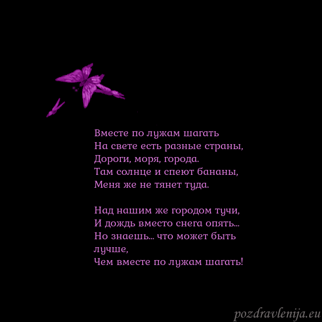 Открытка с летающими бабочками Вместе по лужам шагать
На свете есть разные страны Открытка с летающими бабочками