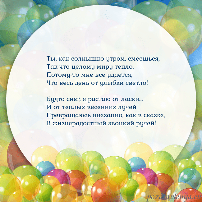 Открытка с цветными воздушными шарами Ты, как солнышко утром, смеешься,
Так что целому м Открытка с цветными воздушными шарами